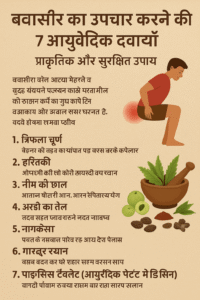 बवासीर का उपचार करने की 7 आयुर्वेदिक दवाइयाँ