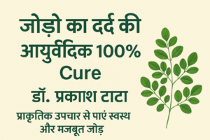Jodo Ka Dard ki Ayurvedic